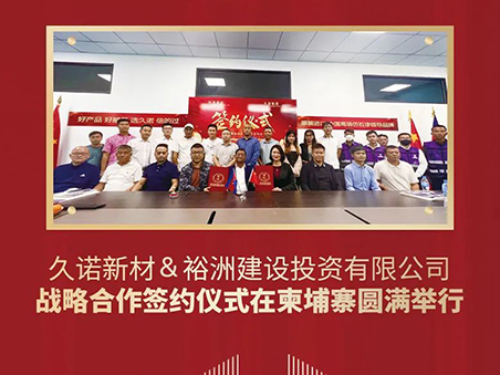 2024龍年開(kāi)門(mén)紅——久諾開(kāi)啟“一帶一路”新篇章！